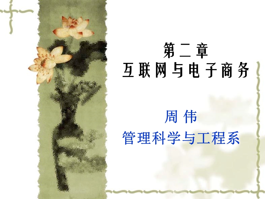 互联网与电子商务.ppt_第1页