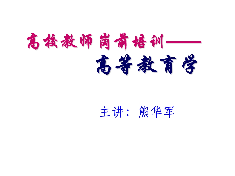 《高等教育学》第五章高等教育管理体制.ppt_第1页