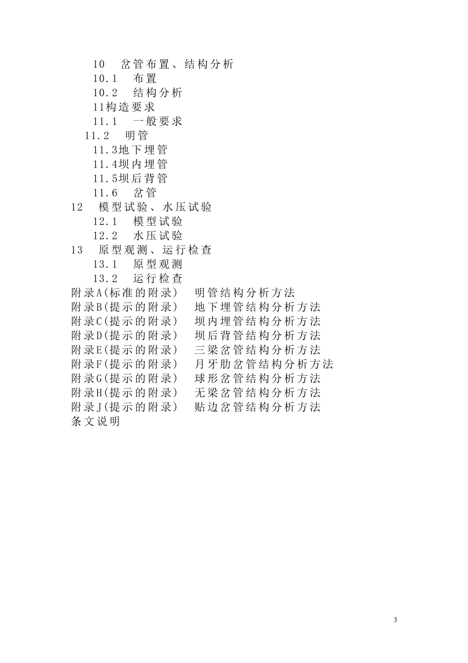 DLT51412001 水电站压力钢管设计规范.doc_第3页