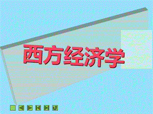 《西方经济学》第二章需求、供给、价格决定及弹性理论.ppt