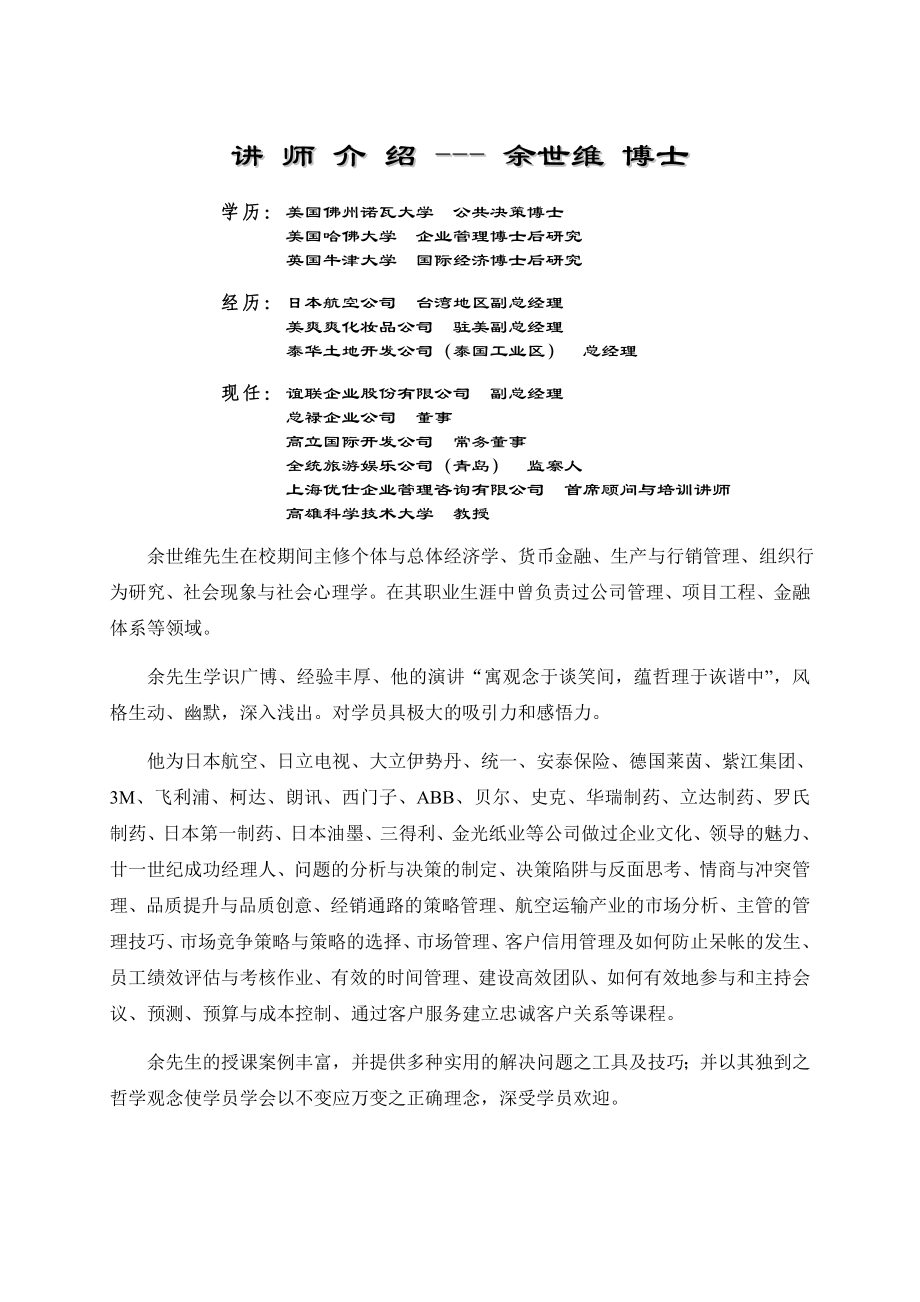 领导艺术管理技巧系列课程成功经理人16.doc_第2页