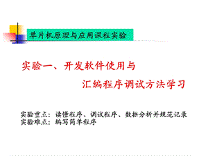 仿真软件使用与汇编程序调试方法学习实验.ppt