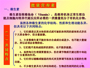 《食品营养学》微量营养素-维生素.ppt