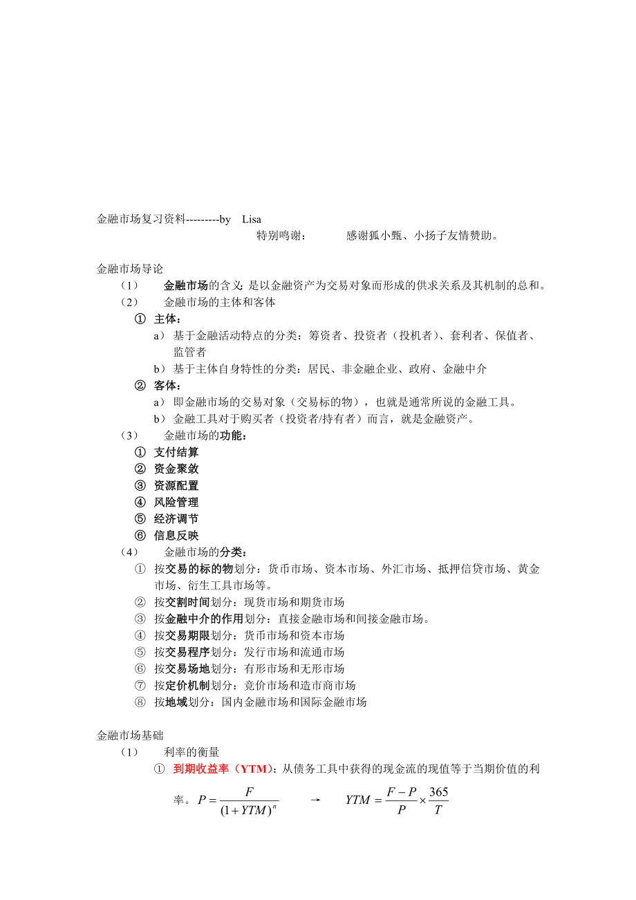 金融市场复习资料.doc_第1页