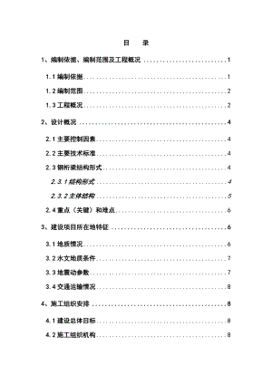 96米跨钢桁梁施工组织设计方案.doc