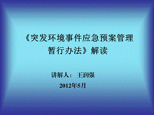 《突发环境事件应急预案管理暂行办法》解读.ppt