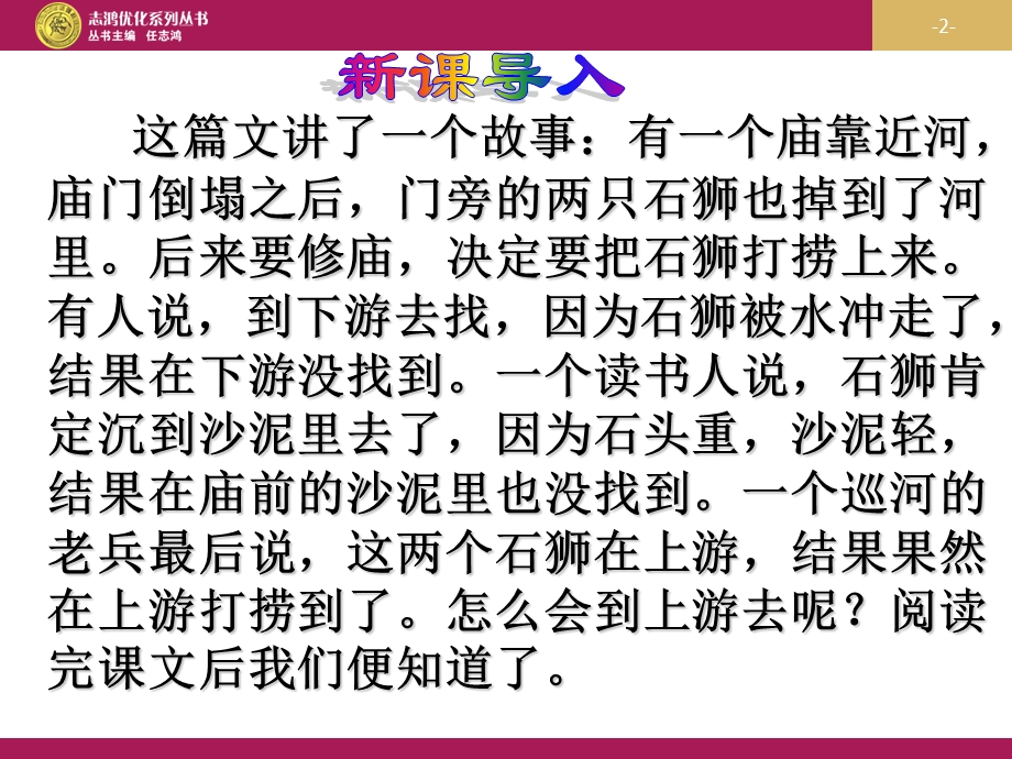 《河中石兽》教学设计(一).ppt_第2页