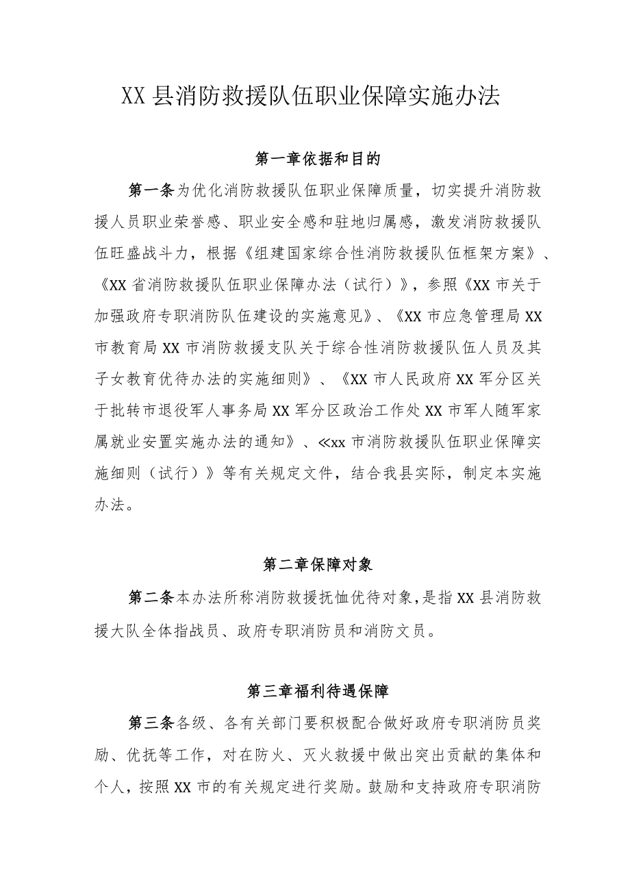 XX县消防救援队伍职业保障实施办法.docx_第1页