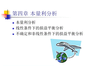 《管理会计学》第四章-本量利分析.ppt