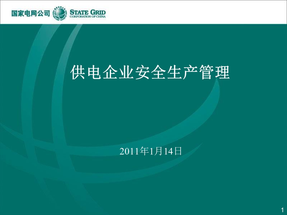 供电企业安全生产管理培训课件.ppt_第1页