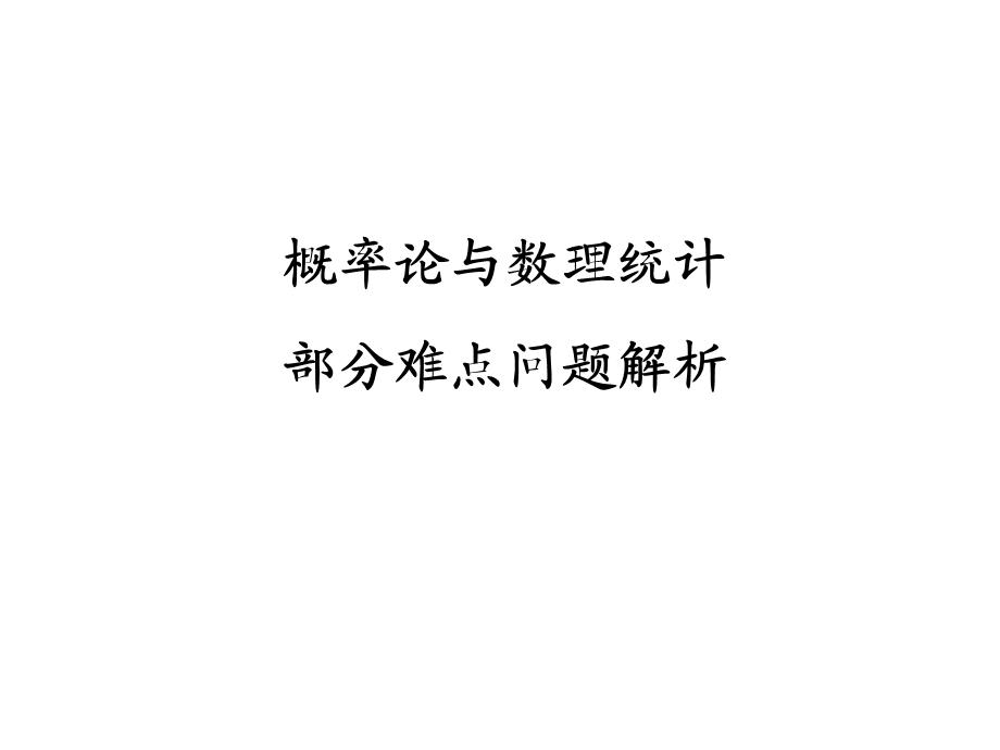 《概率论与数理统计》盛骤.ppt_第1页