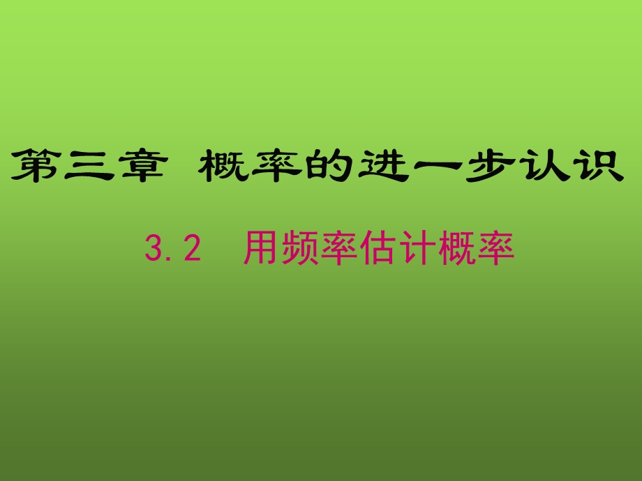 《用频率估计概率》.ppt_第1页