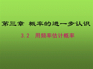 《用频率估计概率》.ppt