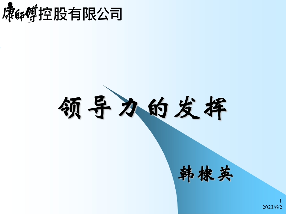 《领导力的发挥》课件.ppt_第1页