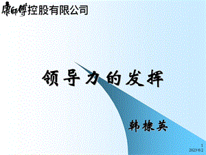 《领导力的发挥》课件.ppt