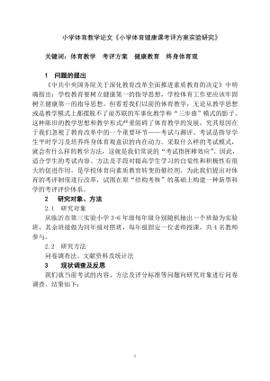 小学体育教学论文小学体育健康课考评方案实验研究 .doc