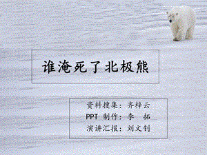 保护生物-谁淹死了北极熊.ppt