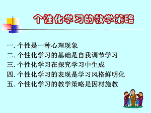 个性化学习的教学策略.ppt