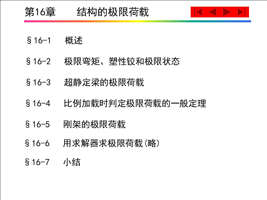 《结构的极限荷》课件.ppt_第1页