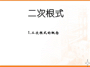 二次根式的概念和性质.ppt