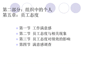 二部分组织中的个人五章员工态度.ppt