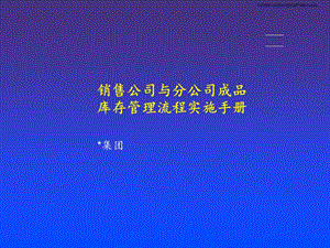 《销售公司与分公司成品库存管理流程实施手册》.ppt