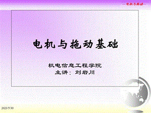 《电机拖动绪论》课件.ppt