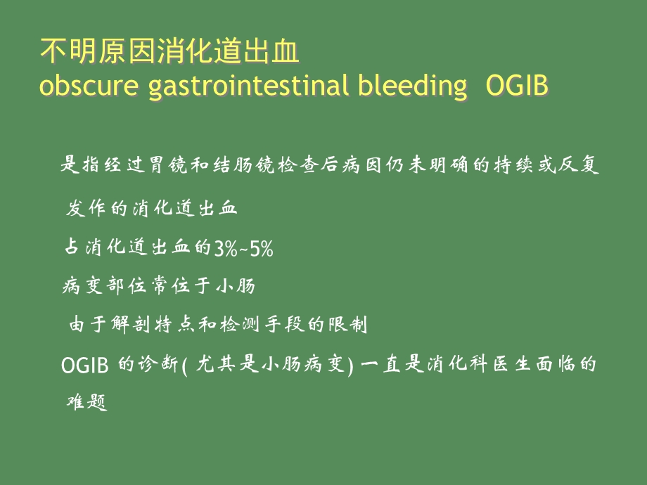 不明原因消化道出血的诊治.ppt_第2页