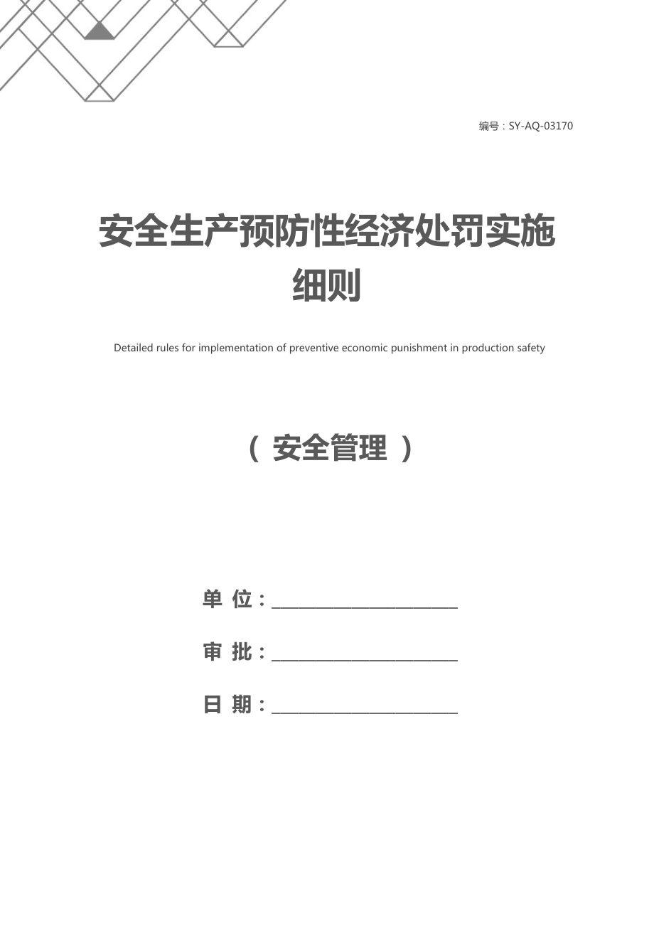 安全生产预防性经济处罚实施细则.docx_第1页