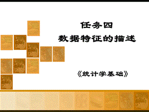 《统计学基础》任务4：数据特征的描述.ppt