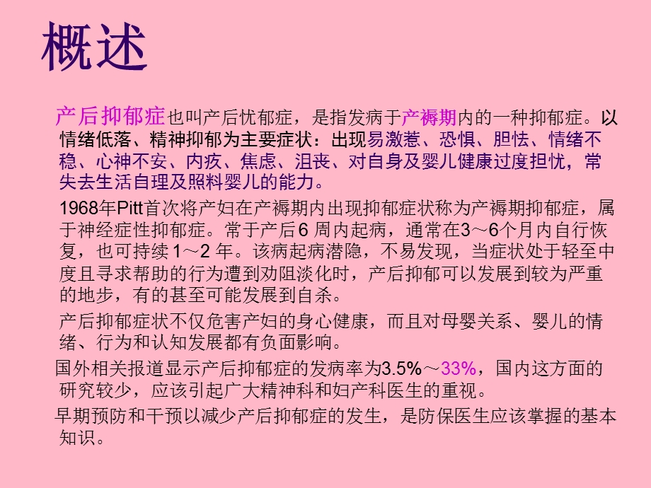 产后抑郁症知识讲座.ppt_第2页