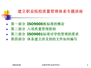 建立职业院校质量管理体系专题章节座.ppt