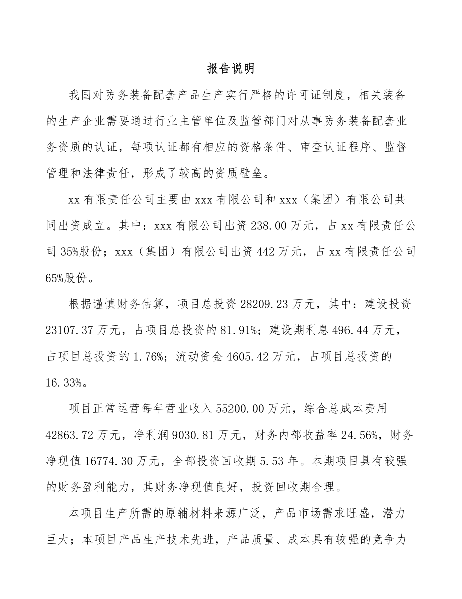 宁波关于成立防护装置公司可行性研究报告.docx_第2页