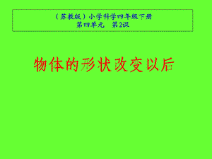 《物体的形状改变以后》课件.ppt