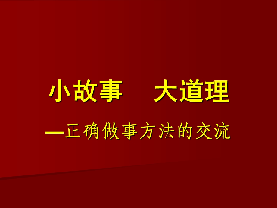 《小故事大道理》工作方法培训.ppt_第1页