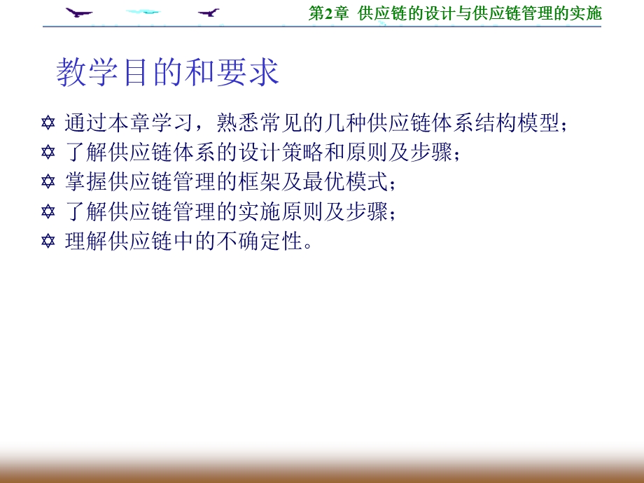 供应链设计与供应链管理实施.ppt_第2页