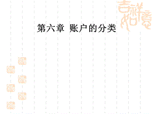 会计基础账户分类.ppt