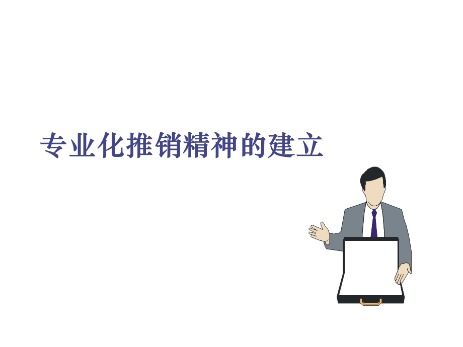 保险公司新人业务培训教材专业化推销精神的建立.ppt_第1页