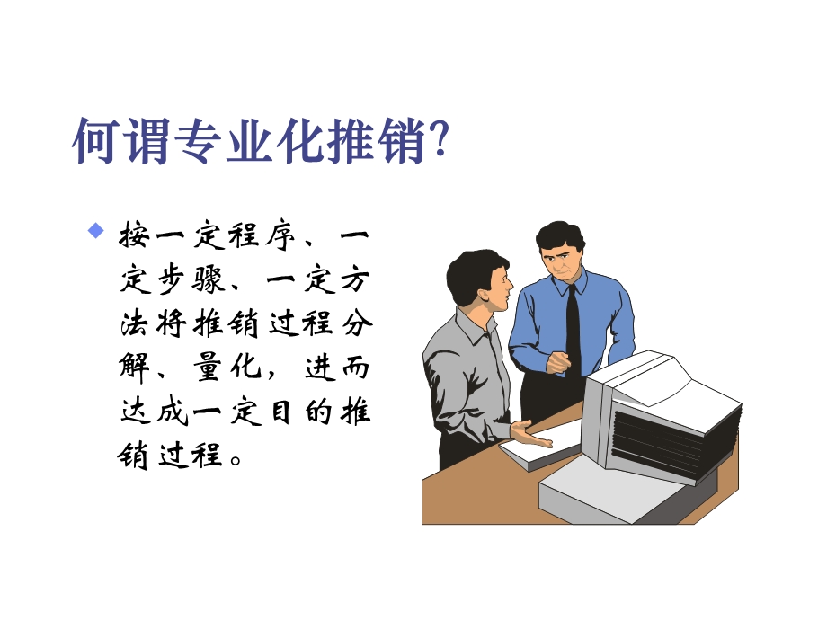 保险公司新人业务培训教材专业化推销精神的建立.ppt_第2页