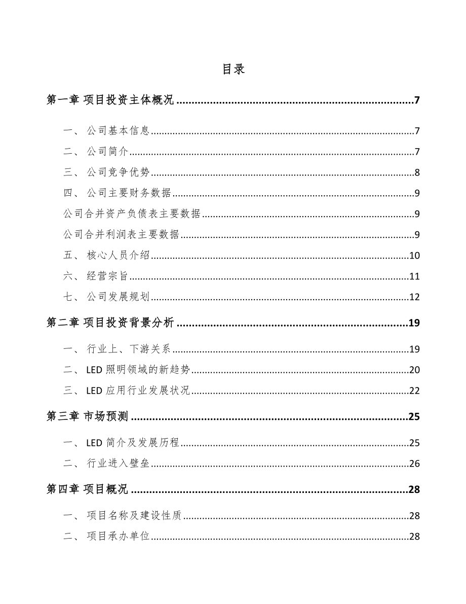 安顺LED模组项目可行性研究报告.docx_第1页