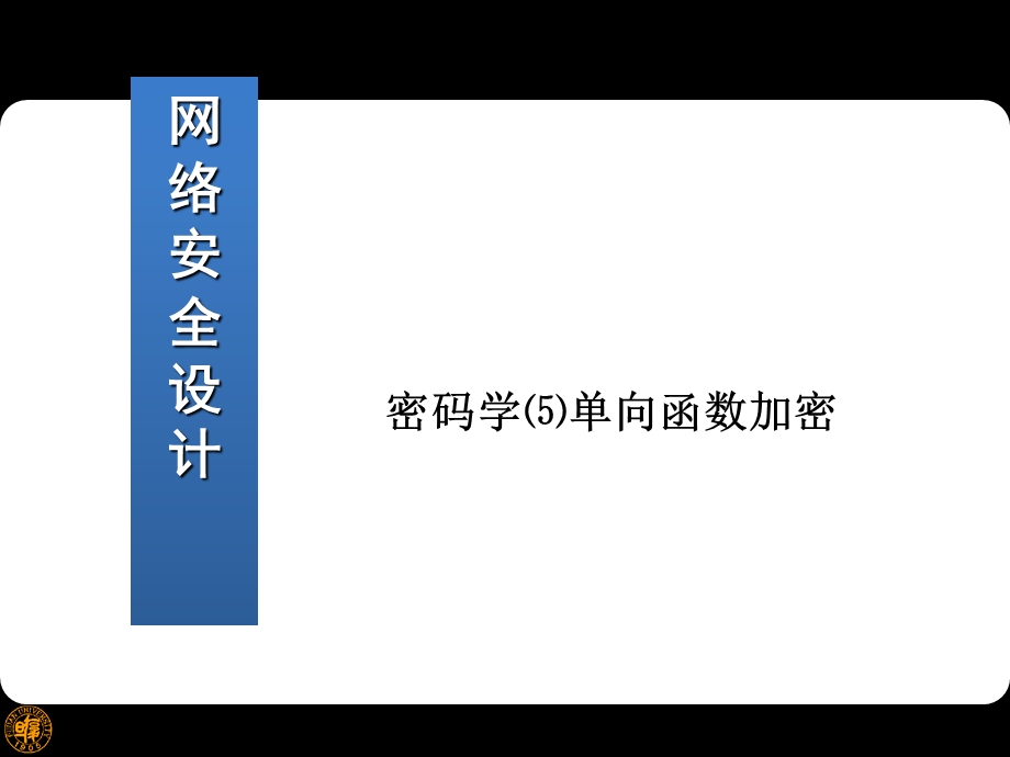 《网络安全设计》10-密码学⑸单向函数加密.ppt_第1页