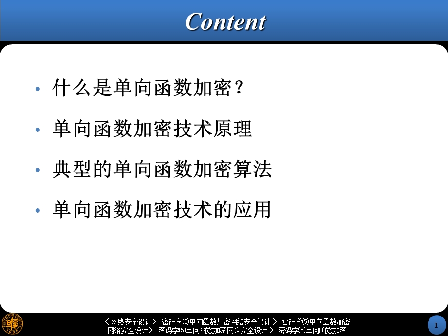 《网络安全设计》10-密码学⑸单向函数加密.ppt_第2页