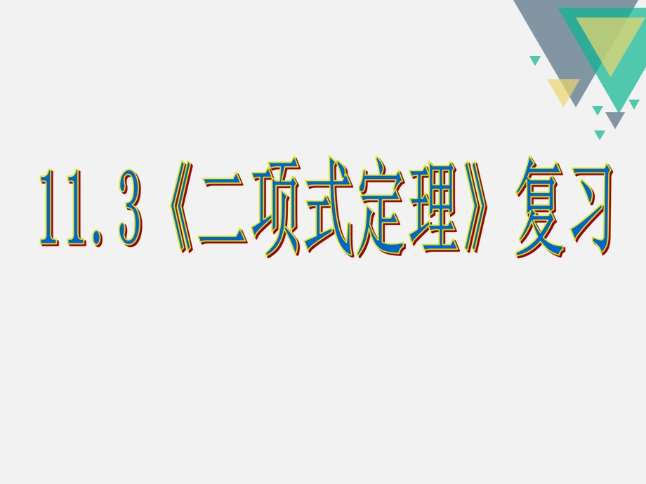 二项式定理复习课.ppt_第1页