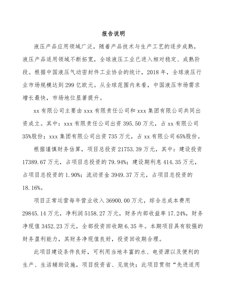 宁波关于成立液压设备零配件公司可行性研究报告.docx_第2页