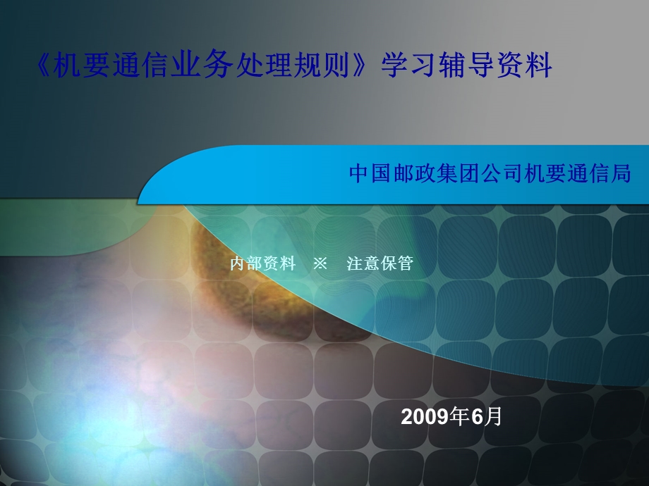 《机要通信业务处理规则》学习辅导材料PPT.ppt_第1页