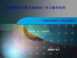 《机要通信业务处理规则》学习辅导材料PPT.ppt