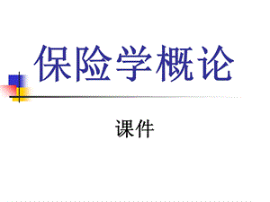 保险学概论(课件).ppt