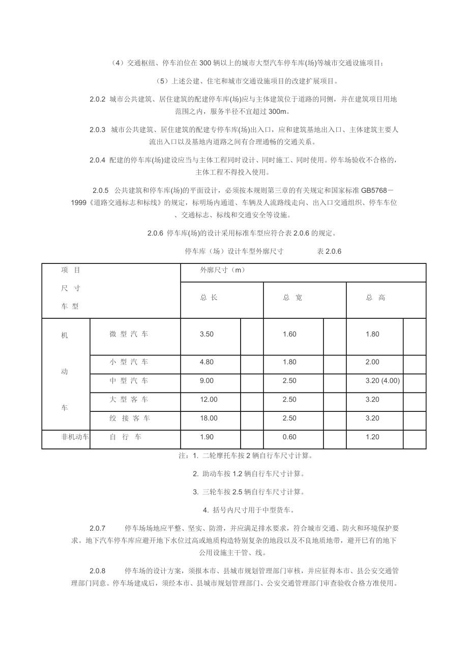 e浙江省城市建筑和道路交通工程停车库(场)设计、设置规则.doc_第2页