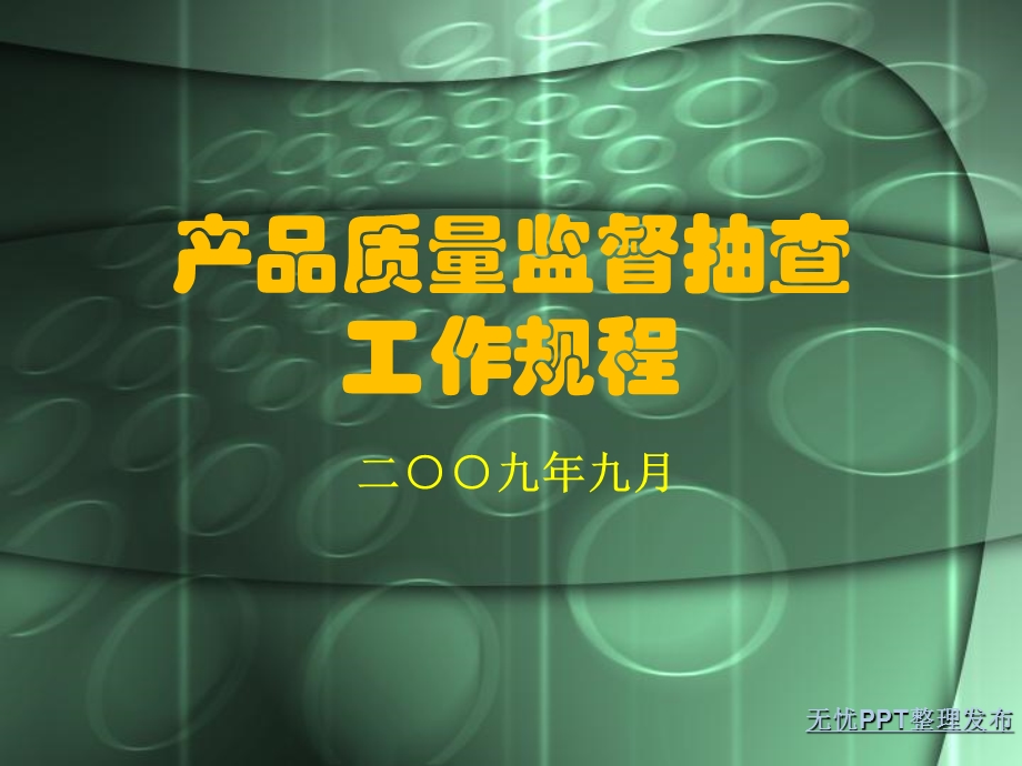 产品质量监督抽查.ppt_第1页