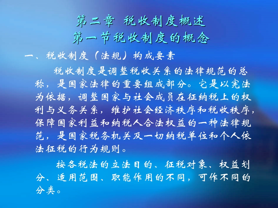 《税收制度概述》课件.ppt_第1页